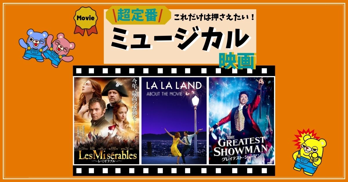 これだけは押さえたいミュージカル映画 初心者でも見やすい超定番の厳選3作品 アワードディスプレイ