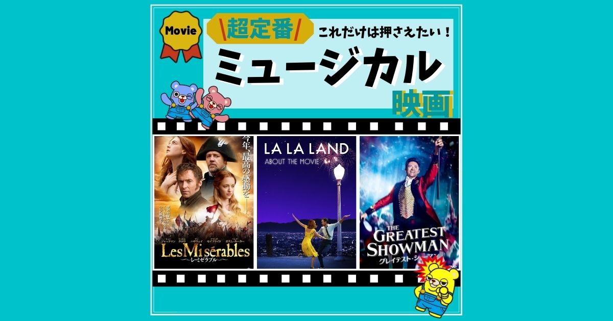 これだけは押さえたいミュージカル映画 初心者でも見やすい超定番の厳選3作品 アワードディスプレイ