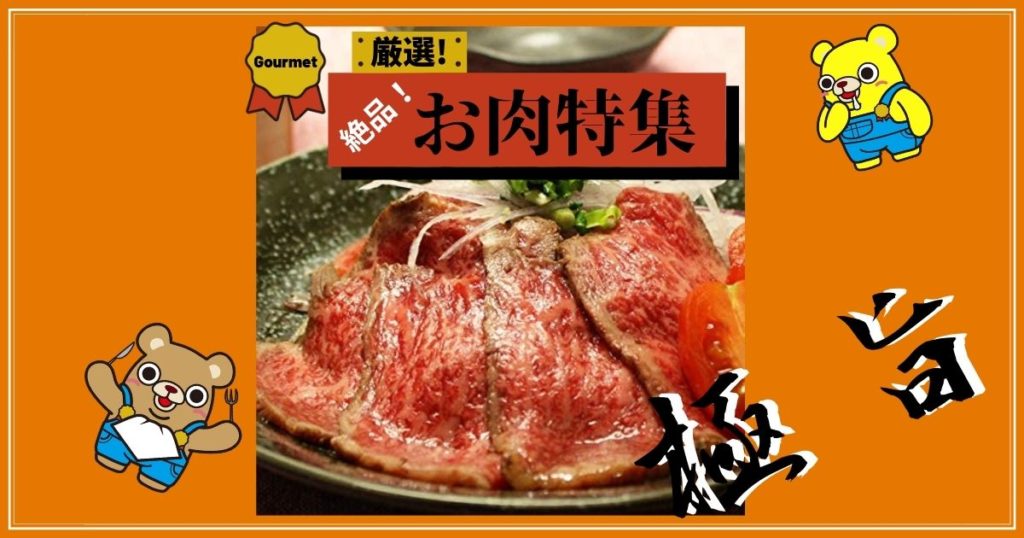 絶品お取り寄せグルメお肉特集！厳選3選！ | アワードディスプレイ